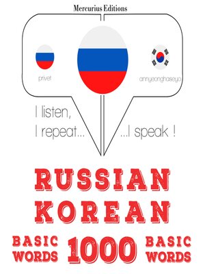 cover image of 1000 основных слов на корейском языке